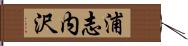 浦志内沢 Hand Scroll