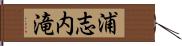 浦志内滝 Hand Scroll