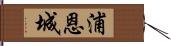 浦恩城 Hand Scroll