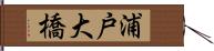 浦戸大橋 Hand Scroll