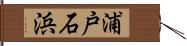浦戸石浜 Hand Scroll