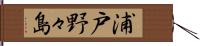 浦戸野々島 Hand Scroll