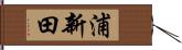 浦新田 Hand Scroll