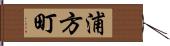 浦方町 Hand Scroll