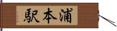 浦本駅 Hand Scroll