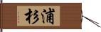 浦杉 Hand Scroll