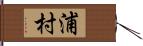 浦村 Hand Scroll