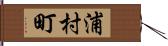 浦村町 Hand Scroll