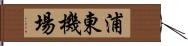 浦東機場 Hand Scroll