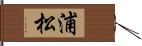浦松 Hand Scroll