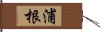 浦根 Hand Scroll