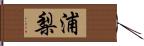 浦梨 Hand Scroll