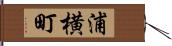 浦横町 Hand Scroll