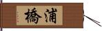 浦橋 Hand Scroll