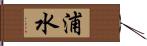 浦水 Hand Scroll