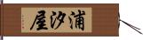 浦汐屋 Hand Scroll