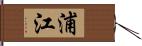 浦江 Hand Scroll