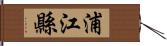 浦江縣 Hand Scroll