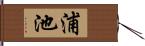 浦池 Hand Scroll