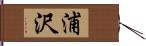 浦沢 Hand Scroll