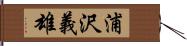 浦沢義雄 Hand Scroll