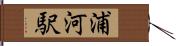 浦河駅 Hand Scroll