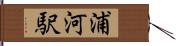 浦河駅 Hand Scroll