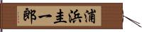 浦浜圭一郎 Hand Scroll