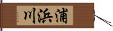 浦浜川 Hand Scroll