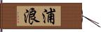 浦浪 Hand Scroll