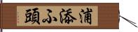 浦添ふ頭 Hand Scroll