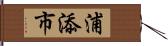 浦添市 Hand Scroll