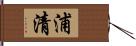 浦清 Hand Scroll