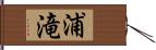 浦滝 Hand Scroll