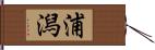 浦潟 Hand Scroll