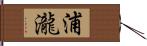 浦瀧 Hand Scroll