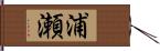 浦瀬 Hand Scroll