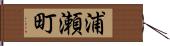 浦瀬町 Hand Scroll