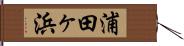 浦田ヶ浜 Hand Scroll