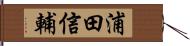 浦田信輔 Hand Scroll