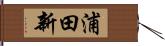 浦田新 Hand Scroll