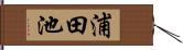 浦田池 Hand Scroll
