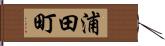 浦田町 Hand Scroll