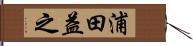 浦田益之 Hand Scroll
