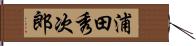 浦田秀次郎 Hand Scroll