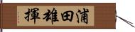 浦田雄揮 Hand Scroll