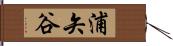 浦矢谷 Hand Scroll