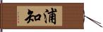 浦知 Hand Scroll