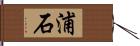 浦石 Hand Scroll