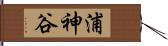浦神谷 Hand Scroll